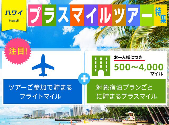  ハワイ プラスマイルツアー特集