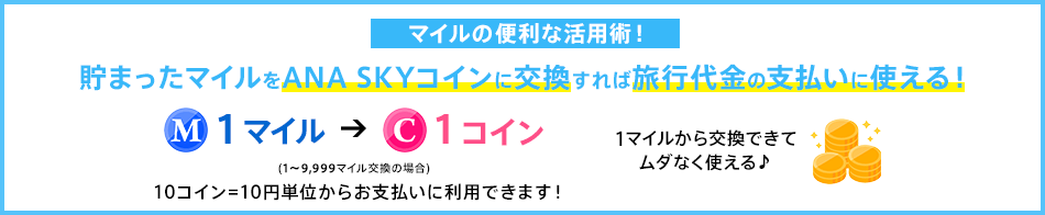 マイルの便利な活用術！貯まったマイルをANA SKYコインに交換すれば旅行代金の支払いに使える！