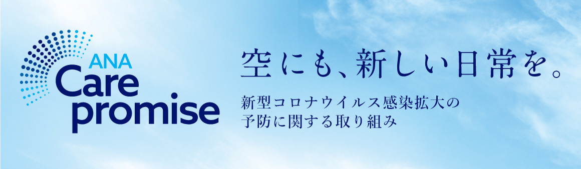 ANA Care Promise 空にも、新しい日常を。新型コロナウイルス感染拡大の予防に関する取り組み