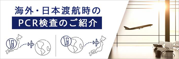 海外日本渡航時のPCR検査のご紹介