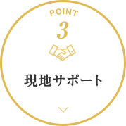 現地サポート