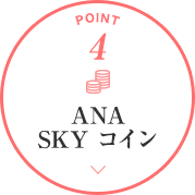 ANA SKY コイン