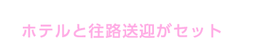 豊富なホテルラインアップから選べるホテルと往路送迎がセットで