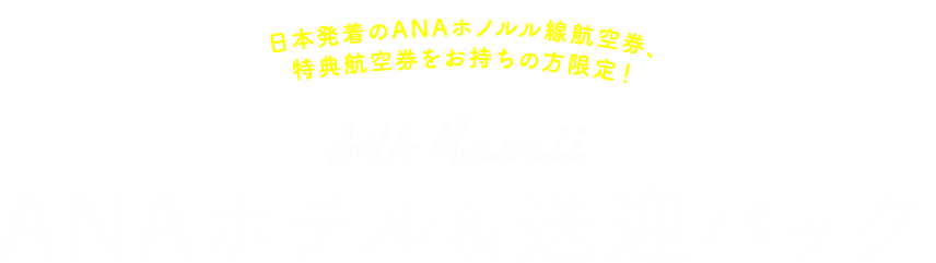ANAホテル&送迎パック