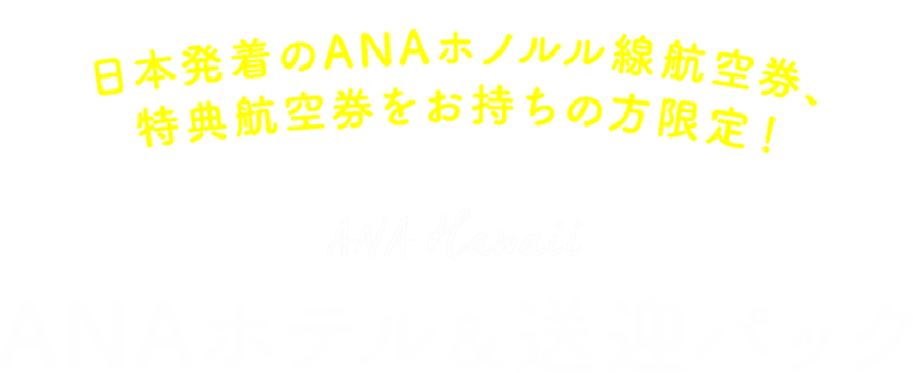 ANAホテル&送迎パック