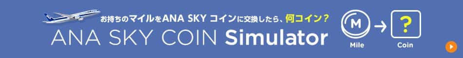 お持ちのマイルをANA SKY コインに変換したら、何コイン？ ANA SKY COIN Simulator