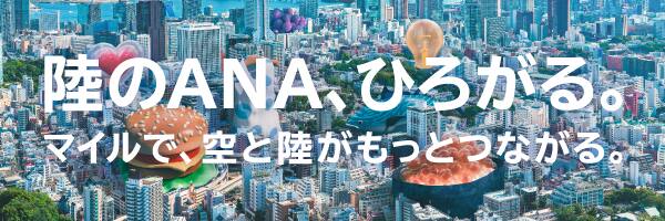 陸のANA、ひろがる。マイルで、空と陸がもっとつながる。