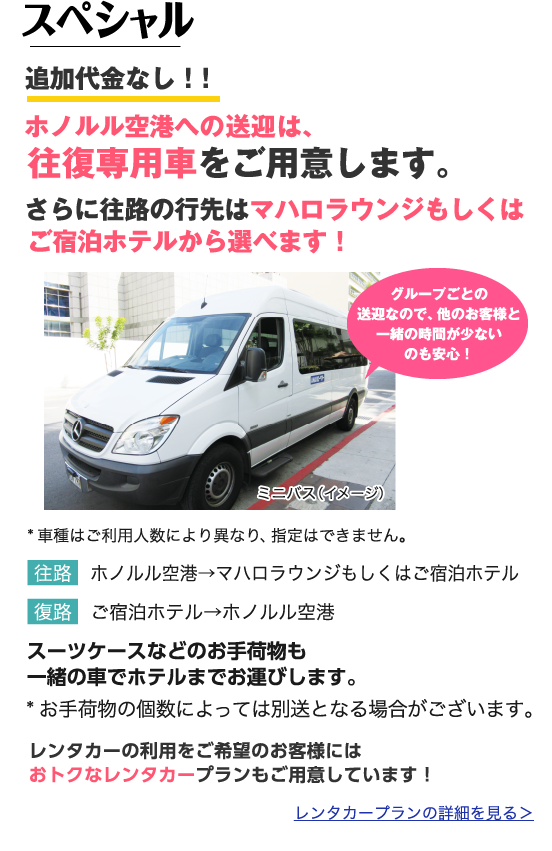 ホノルルっ空港への送迎は、往復専用車をご用意します。