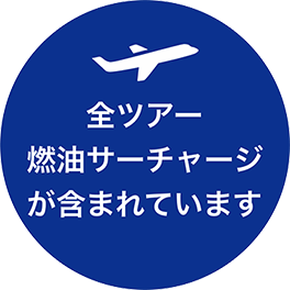 全ツアー燃油サーチャージが含まれています