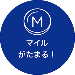 マイルがたまる！