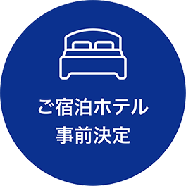 ご宿泊ホテル事前決定
