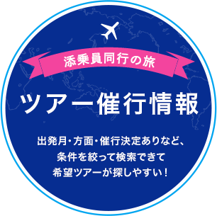 添乗員同行の旅 ツアー催行情報