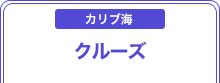 クルーズ