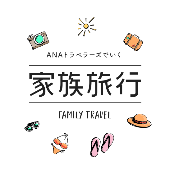 家族旅行