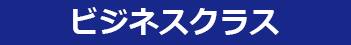 ビジネスクラス