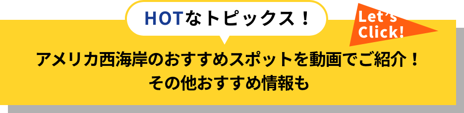 HOTなトピックス！