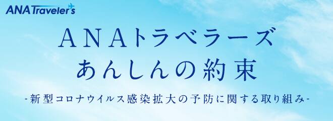 ANAトラベラーズ あんしんの約束 新型コロナウイルス感染拡大の予防に関する取り組み