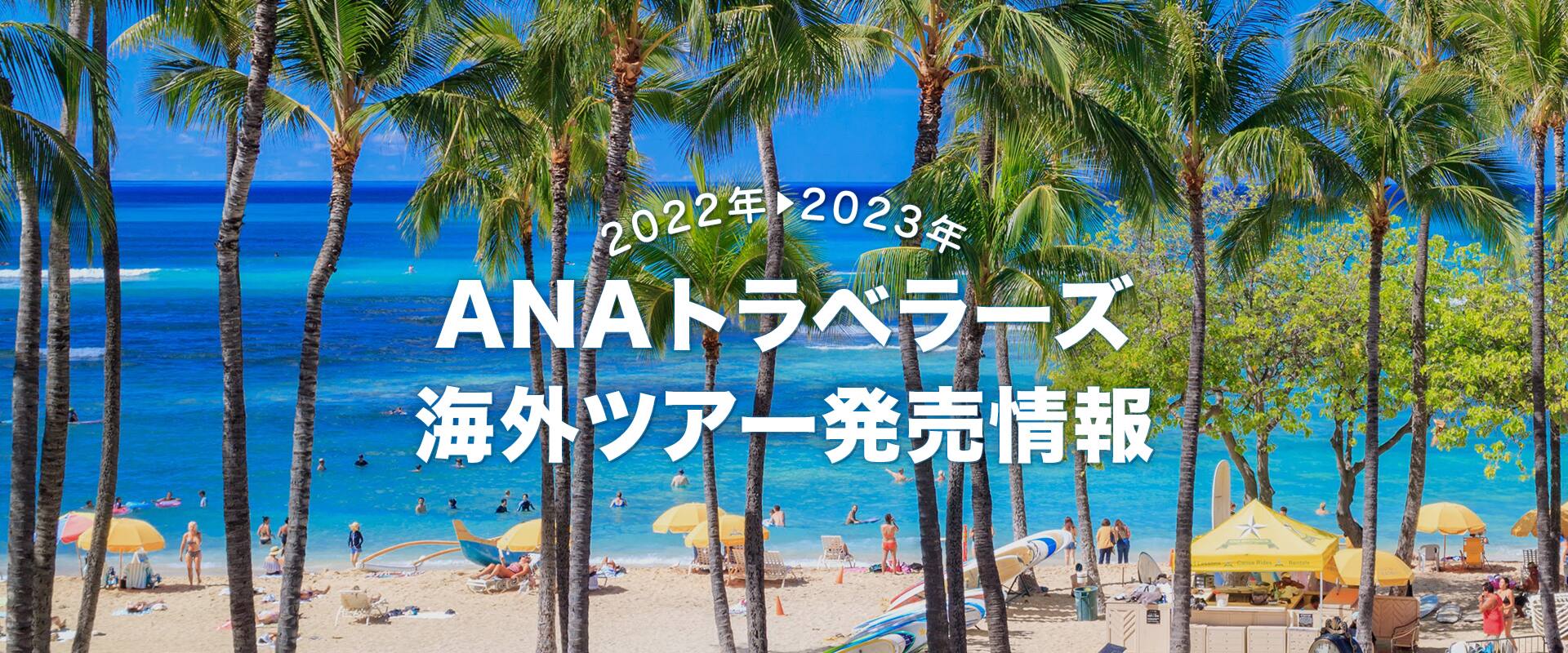 2022年　ANAトラベラーズ海外ツアー発売情報