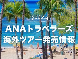 2022年　ANAトラベラーズ海外ツアー発売情報