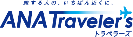 旅する人の、いちばん近くに。ANA Travelers