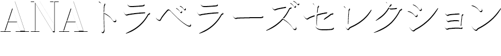 ANA トラベラーズセレクション