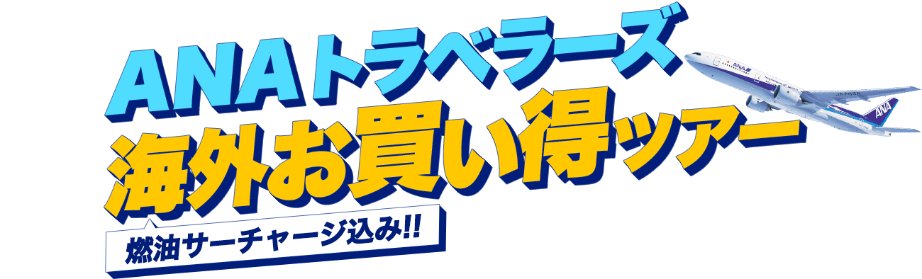 ANAトラベラーズ海外お買い得ツアー