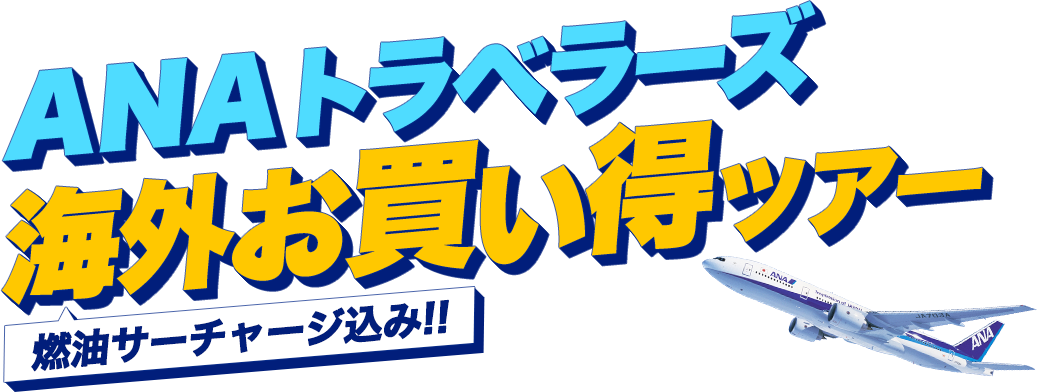ANAトラベラーズ海外お買い得ツアー