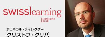 Swiss LAERNING ジェネラル・ディレクター クリストフ・クリバ