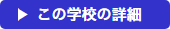 この学校の詳細ボタン