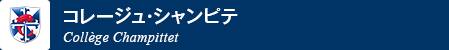 コレージュ・シャンピテ