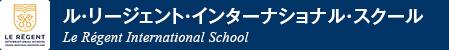 ル・リージェント・インターナショナル・スクール