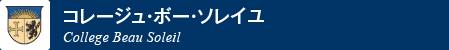 コレージュ・ボー・ソレイユ