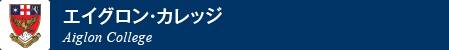 エイグロン・カレッジ