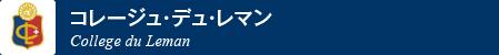 コレージュ・デュ・レマン