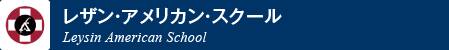 レザン・アメリカン・スクール