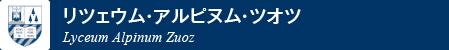 リツェウム・アルピヌム・ツオツ