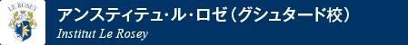 アンスティテュ・ル･ロゼ（グシュタード校）