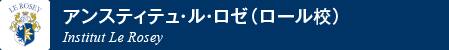 アンスティテュ・ル・ロゼ（ロール校）