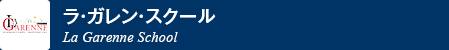 ラ・ガレン・スクール