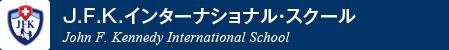 ジョン・F・ケネディー・インターナショナル・スクール