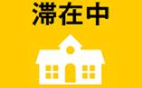 滞在中