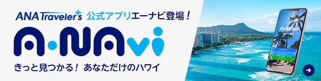 A・NAVI ANA Traveler's 公式アプリエーナビ登場！