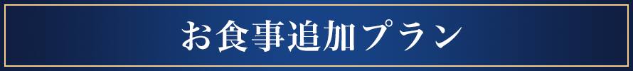 お食事・追加プラン