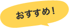 おすすめ！