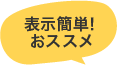 表示簡単！おススメ