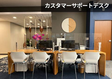 カスタマーサポートデスク