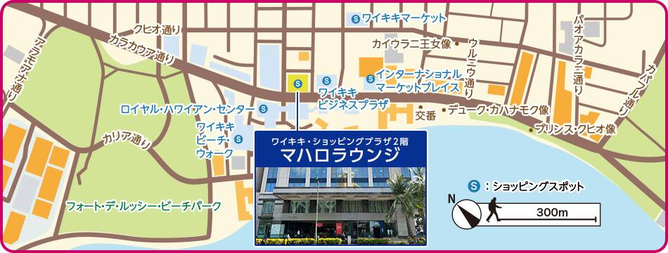 マハロラウンジはカラカウア通り沿い、T・GALLERIAとワイキキビジネスプラザの間にある「ワイキキ・ショッピングプラザ」の2階にございます。ワイキキの中心部にありワイキキビーチや各ホテルからのアクセスも良好です。