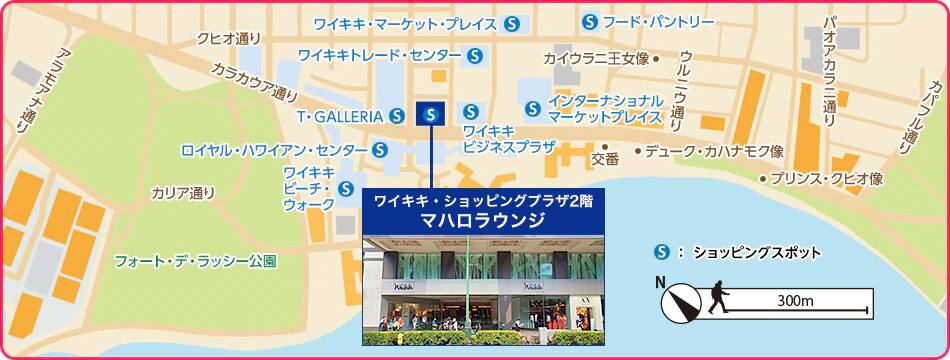 マハロラウンジはカラカウア通り沿い、T・GALLERIAとワイキキビジネスプラザの間にある「ワイキキ・ショッピングプラザ」の2階にございます。ワイキキの中心部にありワイキキビーチや各ホテルからのアクセスも良好です。