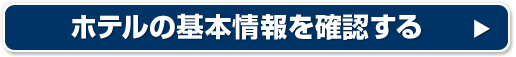 ホテルの基本情報を確認する