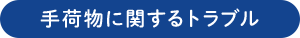 手荷物に関するトラブル